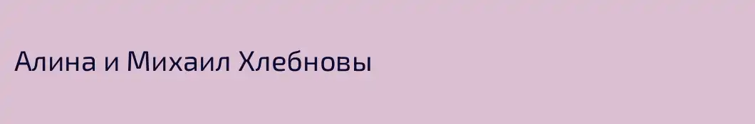 Алина и Михаил Хлебновы